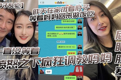 母子乱伦昨天在家饿着肚子等着妈妈回来做饭吃一直没等着愤怒之下疯狂调教妈妈-屁眼肛塞