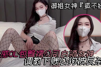 御姐女神狐不妖性感OL包臀裙公司白领女神调教下贱公狗被反杀