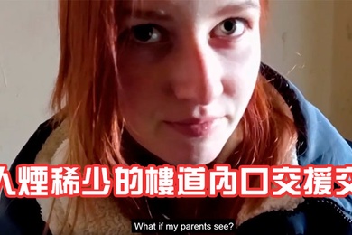 素人妹子被帶去人煙稀少的樓道內口交援交