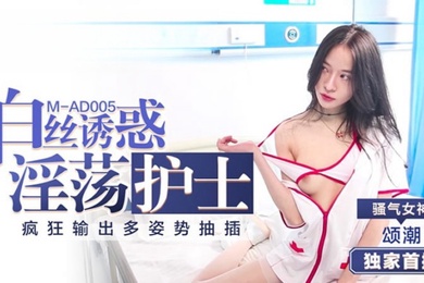 颂潮MAD005.淫荡护士的白丝诱惑
