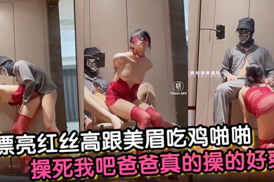 漂亮红丝高跟美眉吃鸡啪啪操死我吧爸爸真的操的好爽小母狗舔脚舔菊花被无套输出后入冲刺爽叫连连最后口爆