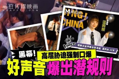 温芮欣好声音爆出潜规则_高层胁迫强制口爆