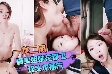 双飞姐妹花一龙二凤真实姐妹花双飞双头龙插穴双女舔蛋口交特写猛操骚穴流出白浆